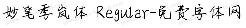 妙笔季岚体 Regular字体转换